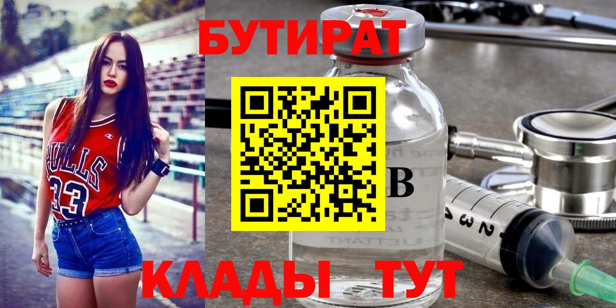 БУТИРАТ Butirat Протвино
